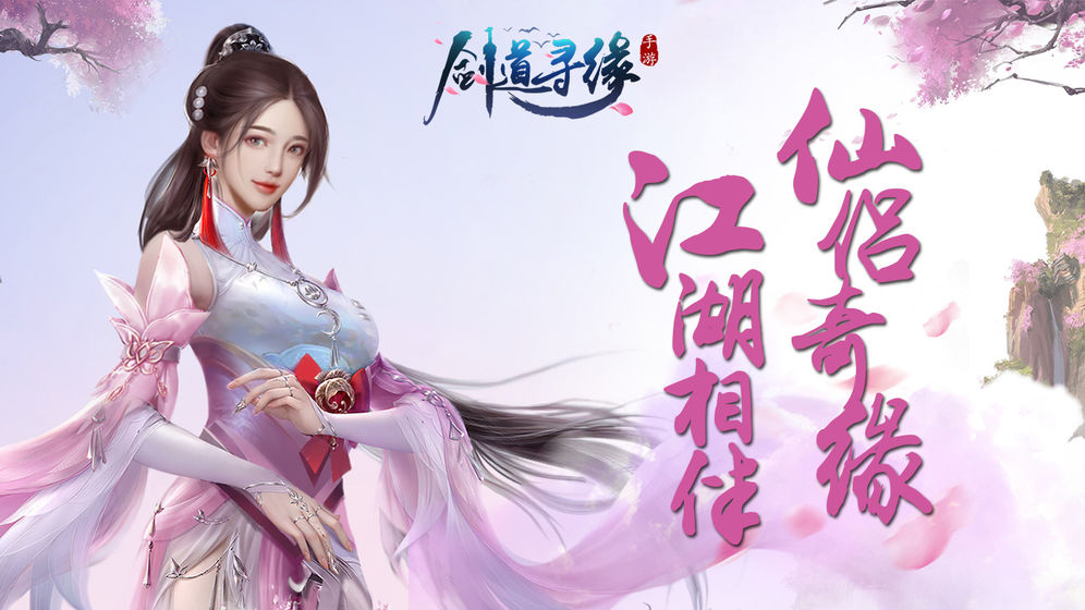 剑道寻缘手游