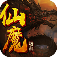 仙魔屠龙游戏