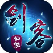 仙侠剑客手游