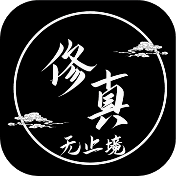 修真无止境游戏