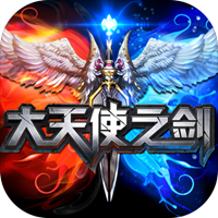 大天使之剑游戏
