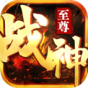 战神至尊游戏