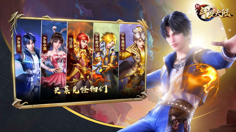 新斗罗大陆游戏