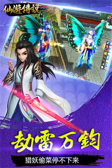 仙游传说游戏
