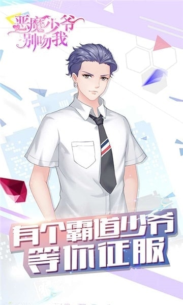 恶魔少爷别吻我官方