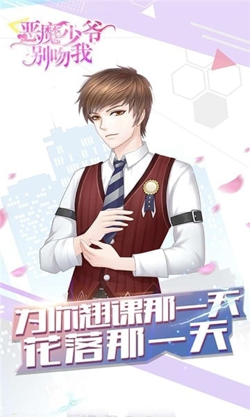 恶魔少爷别吻我官方