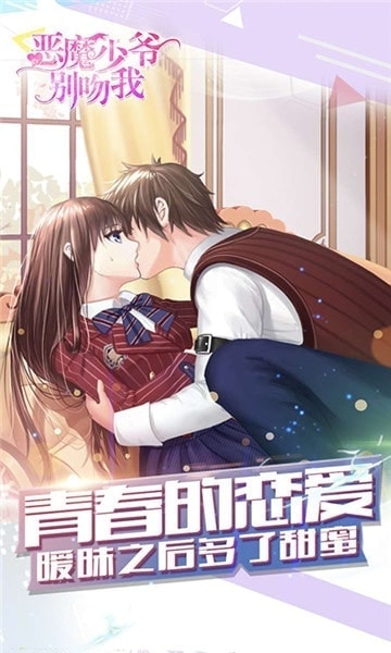 恶魔少爷别吻我官方