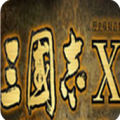 三国志10威力加强版