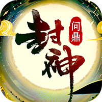 问鼎封神游戏
