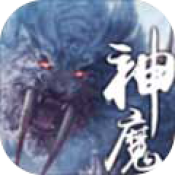 上古神魔游戏