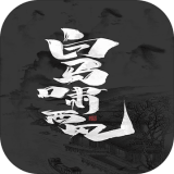 白马啸西风游戏
