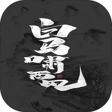 白马啸西风手游最新版