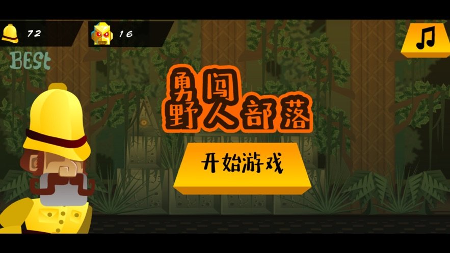 勇闯野人部落游戏