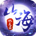 山海妖灵录游戏