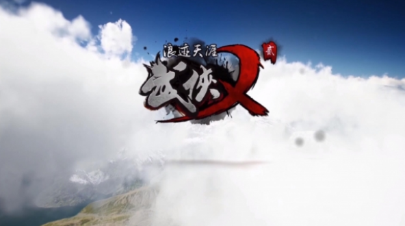 武侠乂贰浪迹天涯