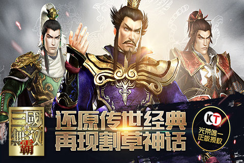 真·三国无双霸
