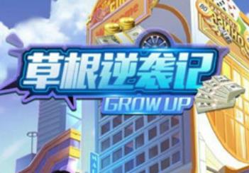 草根逆袭记游戏安卓版