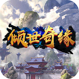 倾世奇缘最新版