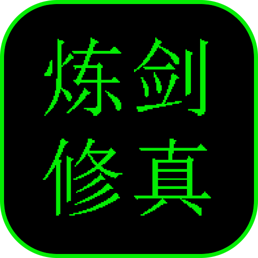 炼剑修真游戏