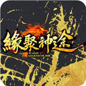 缘聚神途游戏