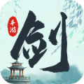 神荒剑域游戏