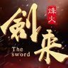 剑来烽火游戏