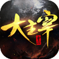 大主宰之修仙诀游戏