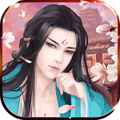 霸世王朝红颜和谐版