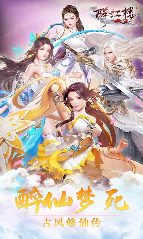 醉红楼手游最新版