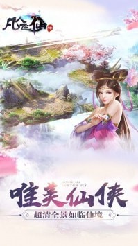 凡人飞仙传手游最新版