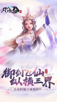 凡人飞仙传手游最新版