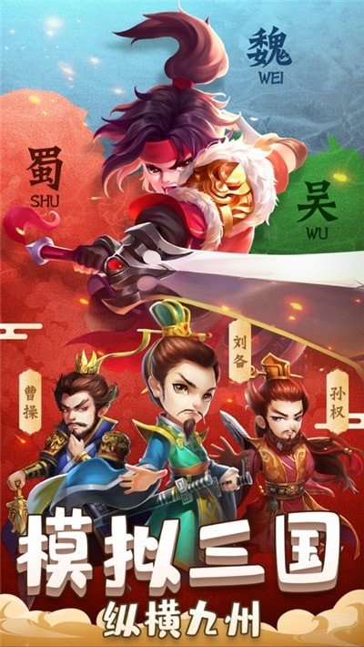 三国模拟战