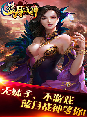 蓝月战神