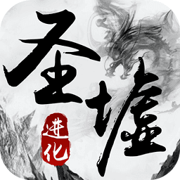圣墟诀游戏