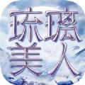 琉璃美人游戏