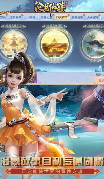 沧月仙踪游戏最新版