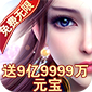 仙之道则游戏送999999999元宝版