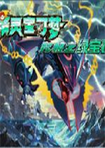 口袋妖怪究极绿宝石4.B游戏手机版