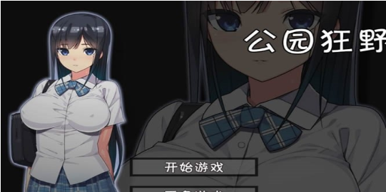 无人的公园狂野游戏完整版