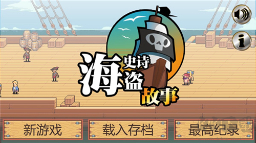 史诗海盗故事2025版