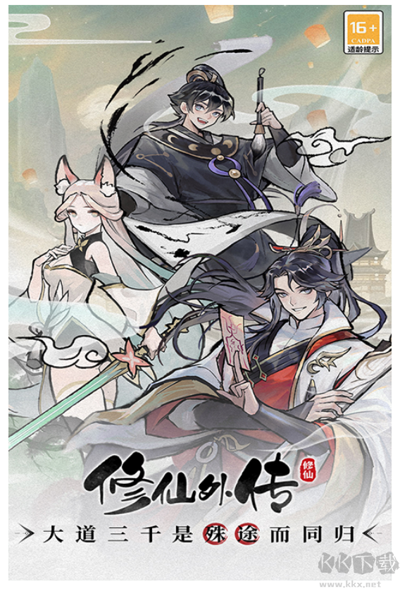 修仙外传官方版