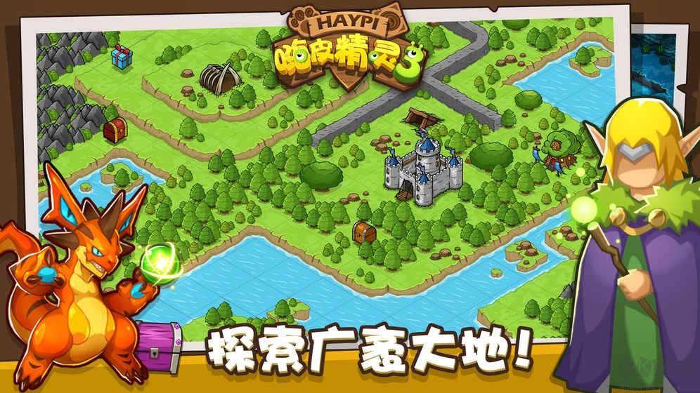 嗨皮精灵3官方版