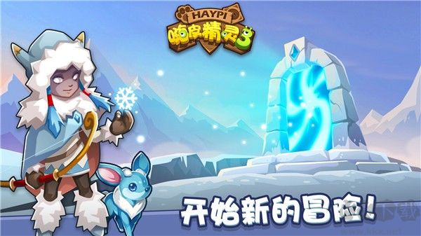 嗨皮精灵3官方版