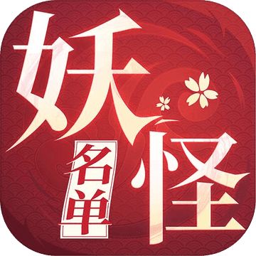 妖怪名单官方版