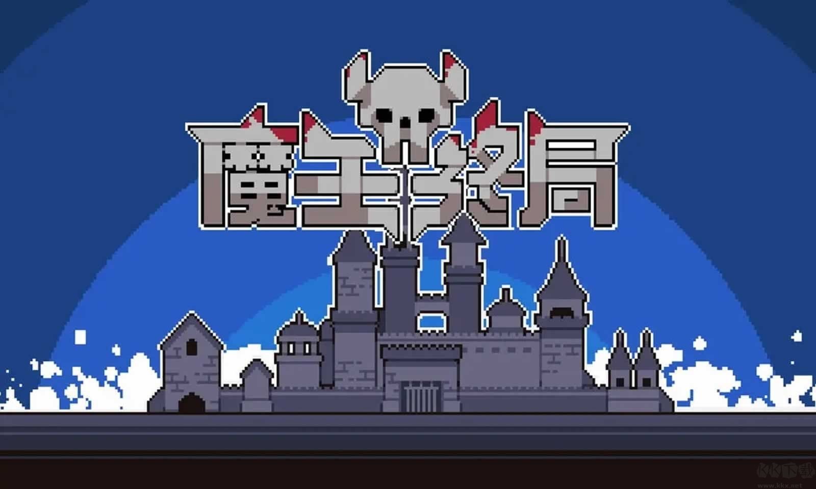 魔王终局新版