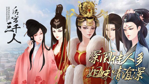 后宫三千人游戏