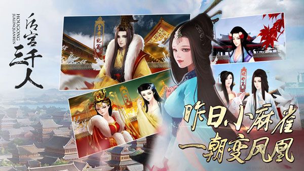 后宫三千人游戏