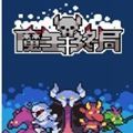 魔王终局新版