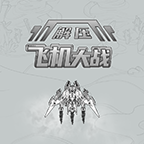 解压飞机大战最新版