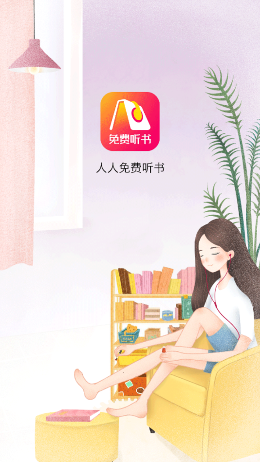 人人免费听书